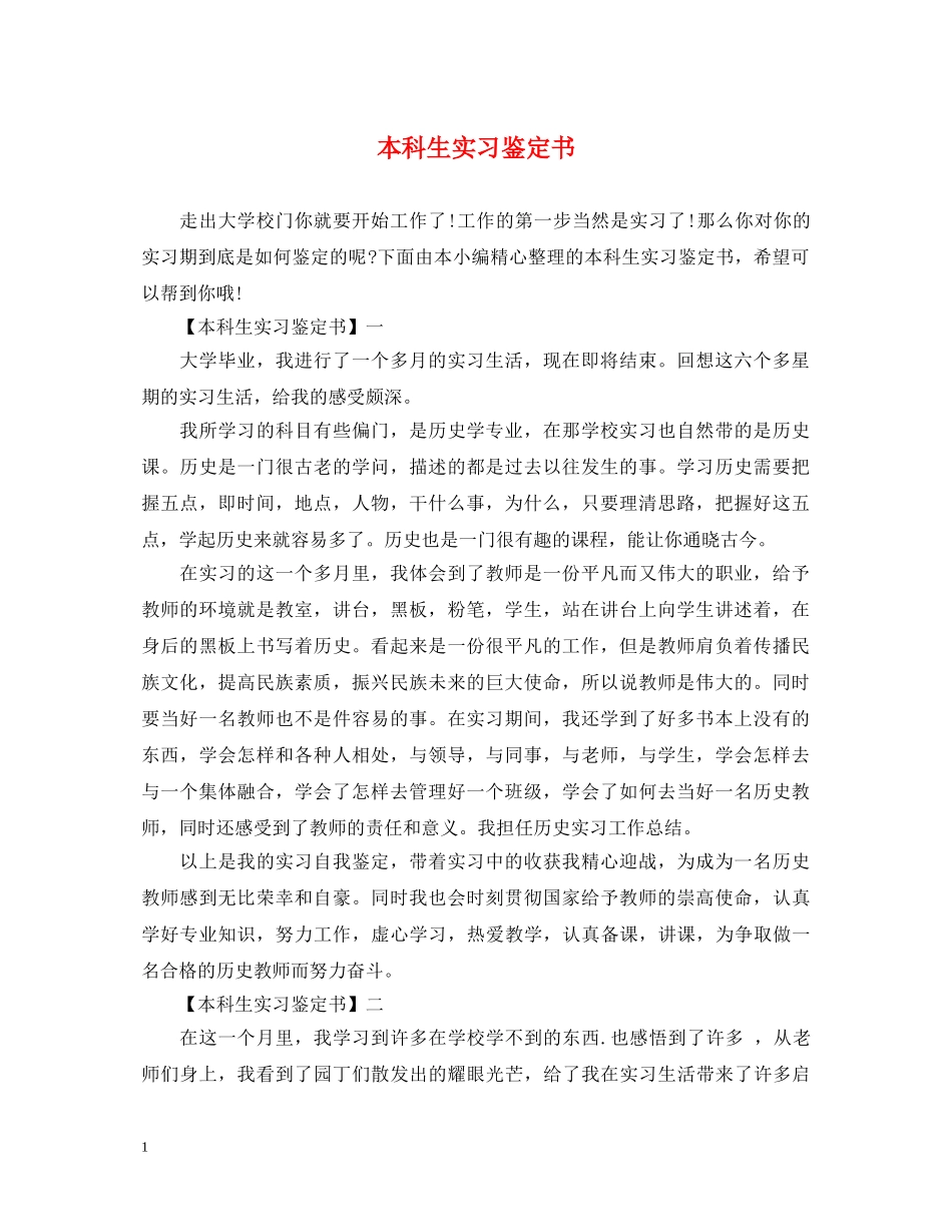 本科生实习鉴定书 _第1页