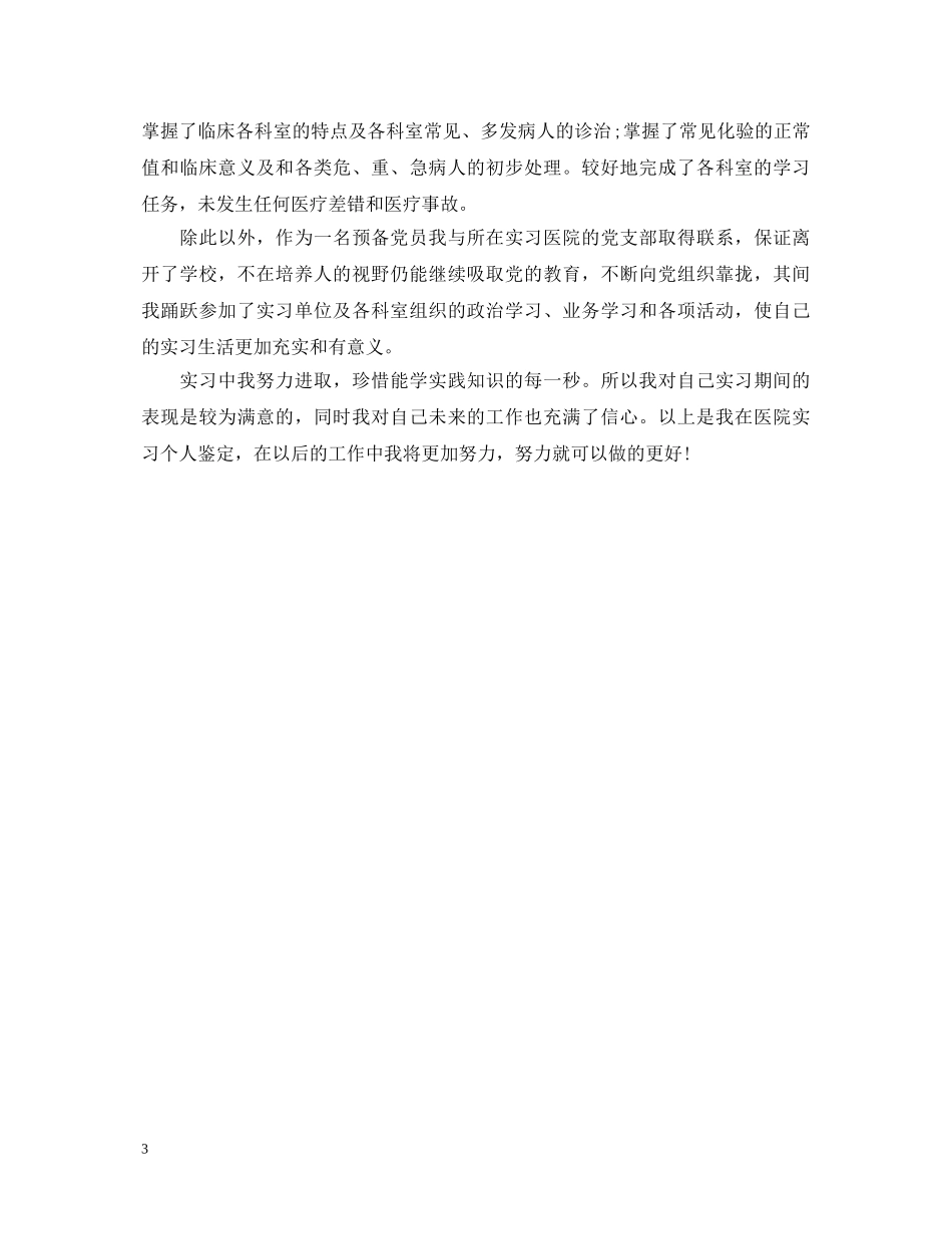 本科生实习鉴定书 _第3页
