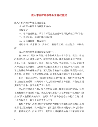 成人本科护理学毕业生自我鉴定 