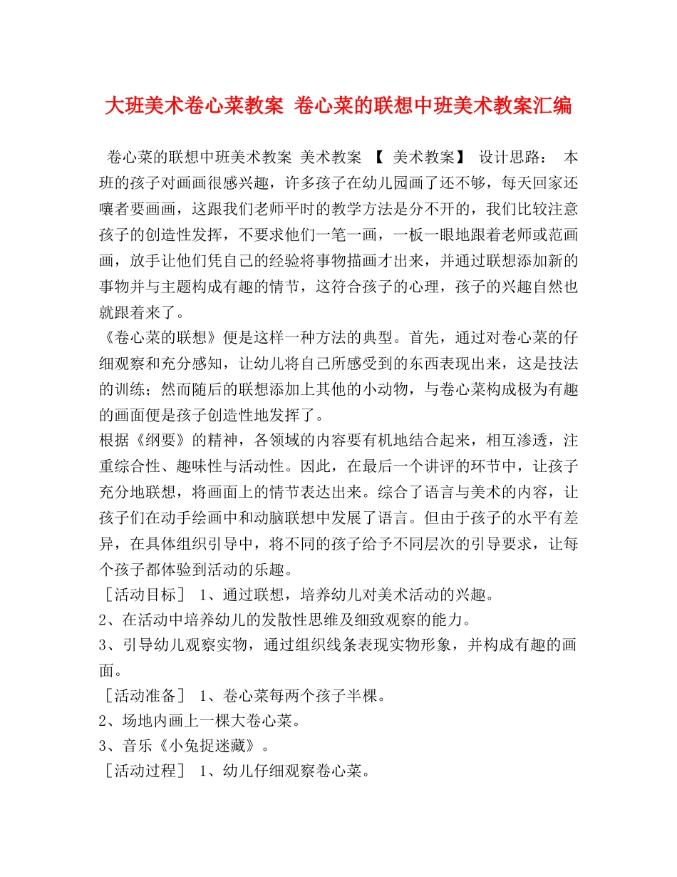 大班美术卷心菜教案 卷心菜的联想中班美术教案汇编 _第1页