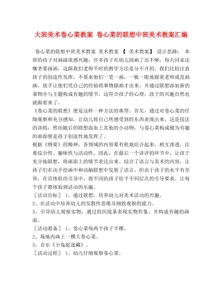 大班美术卷心菜教案 卷心菜的联想中班美术教案汇编 