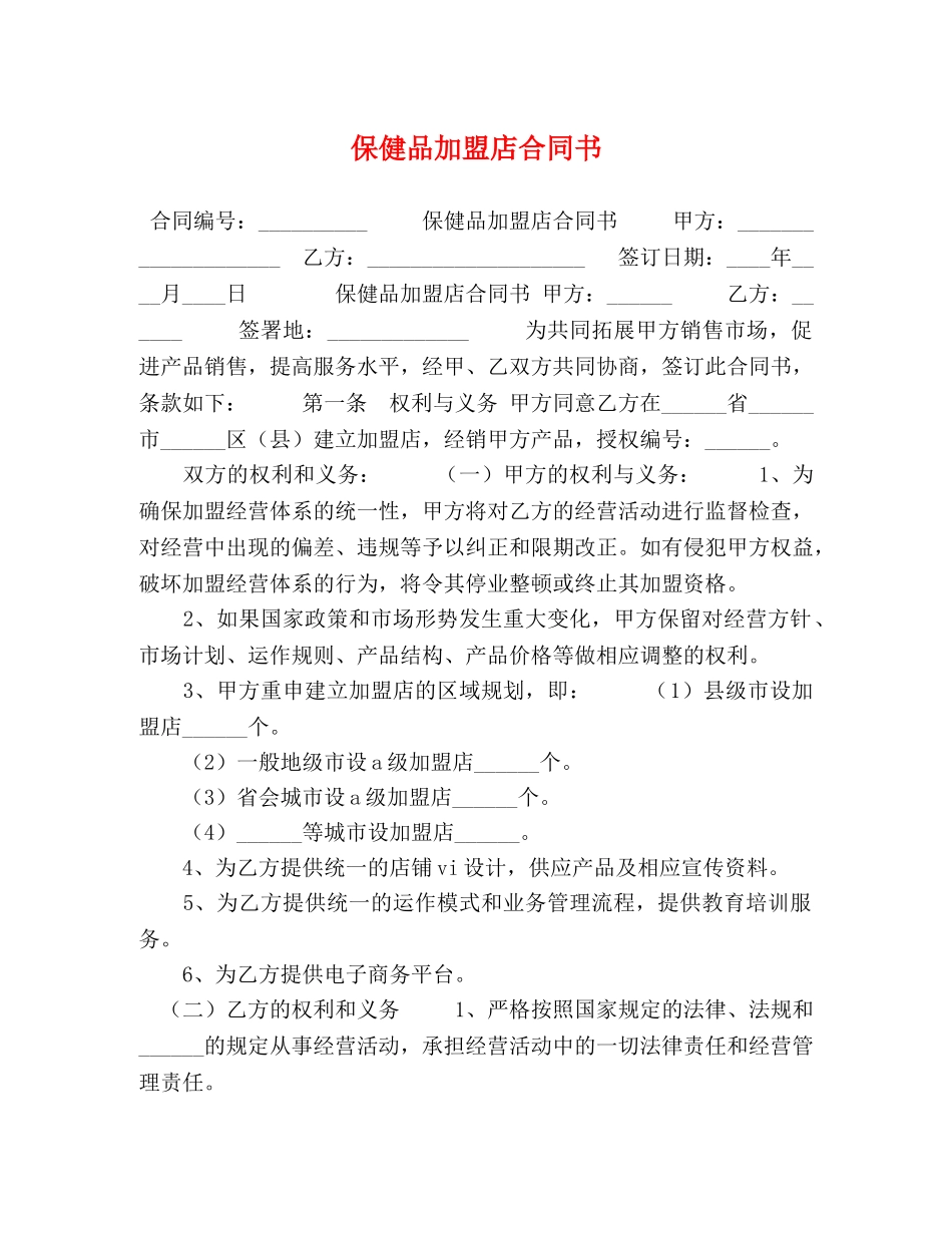 保健品加盟店合同书 _第1页