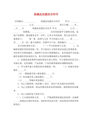 保健品加盟店合同书 