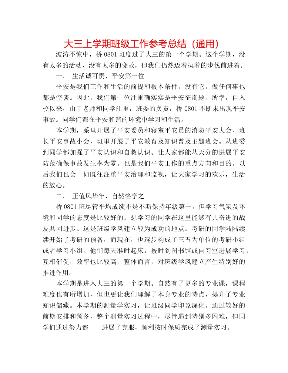 大三上学期班级工作参考总结（通用） _第1页