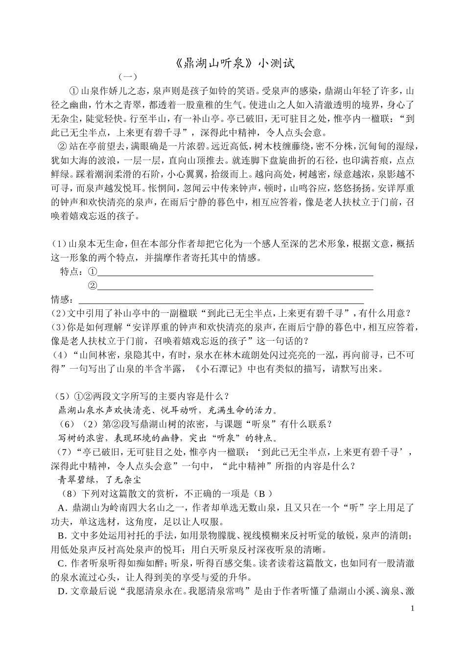 鼎湖山听泉练习_第1页