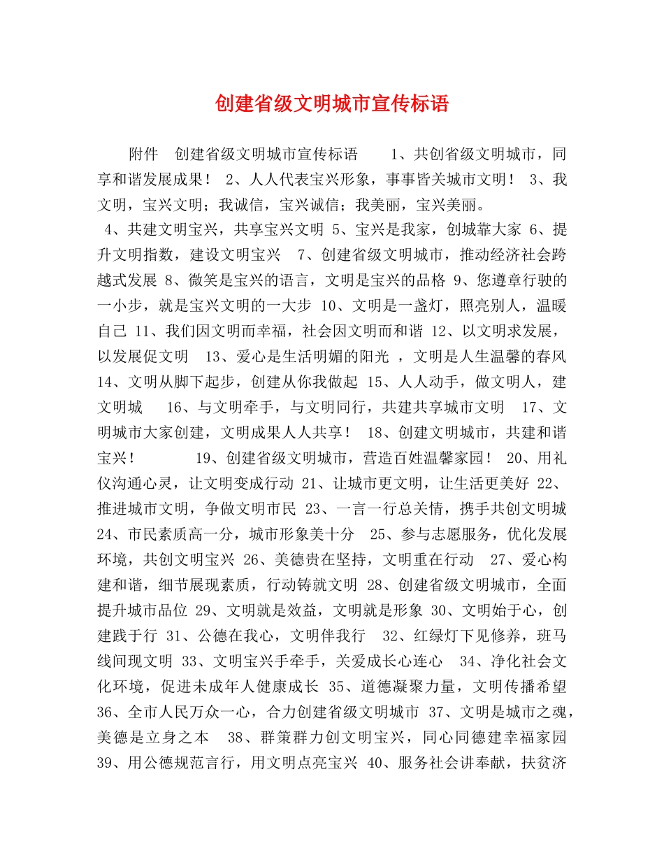 创建省级文明城市宣传标语 _第1页