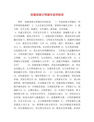 创建省级文明城市宣传标语 