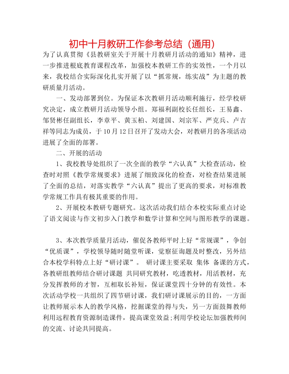 初中十月教研工作参考总结（通用） _第1页