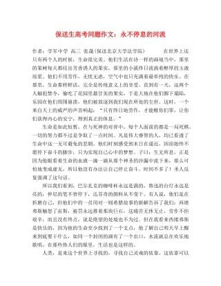 保送生高考同题作文永不停息的河流 