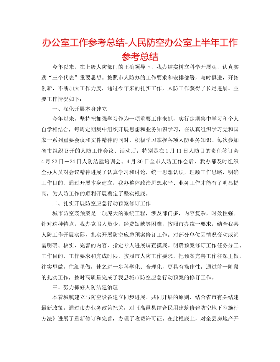 办公室工作参考总结-人民防空办公室上半年工作参考总结 _第1页