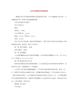 小区车位租赁合同经典版本 