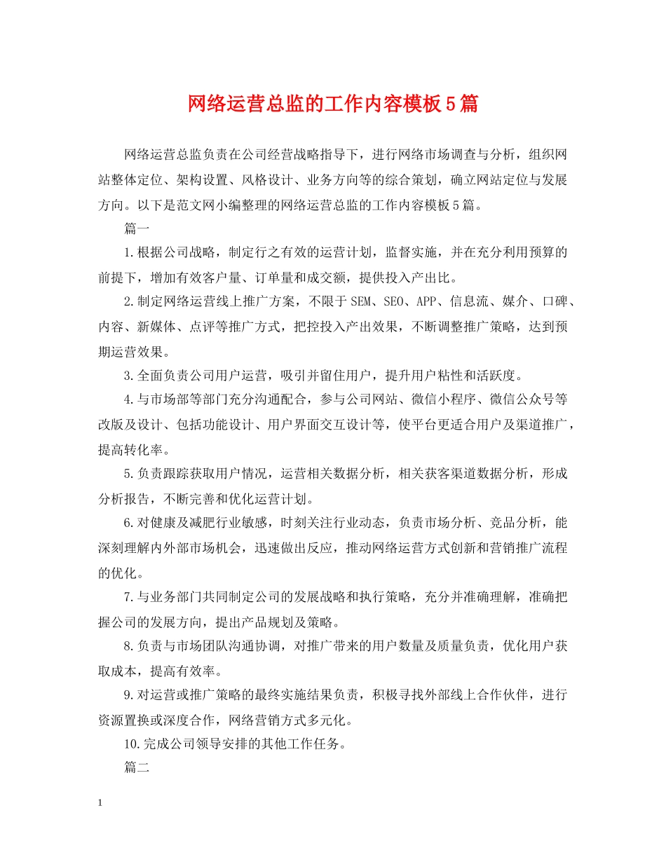 网络运营总监的工作内容模板5篇 _第1页
