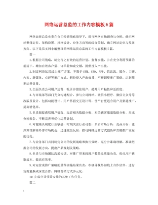 网络运营总监的工作内容模板5篇 