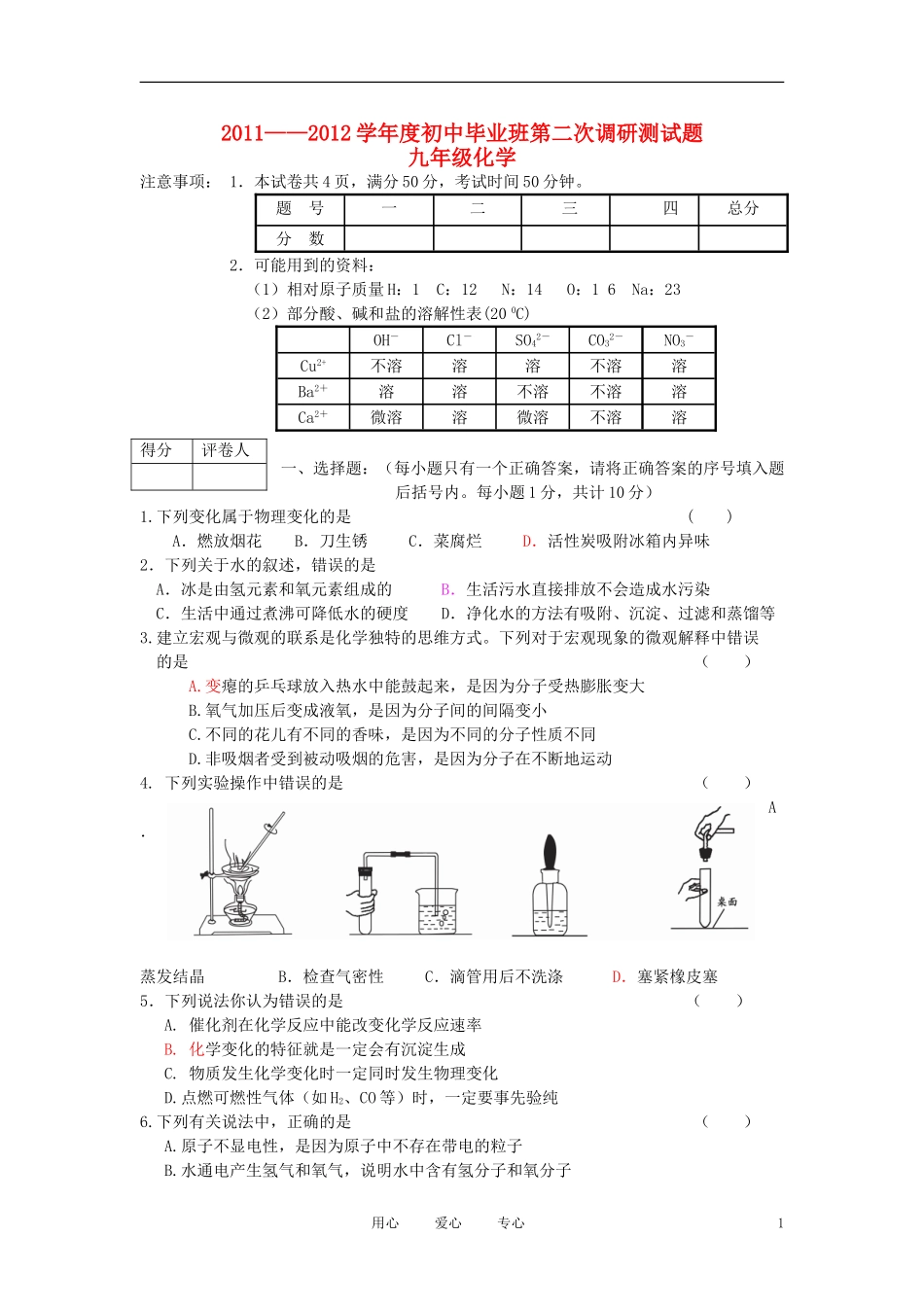 河南省息县2011--2012学年度九年级化学毕业班第二次调研测试题_第1页