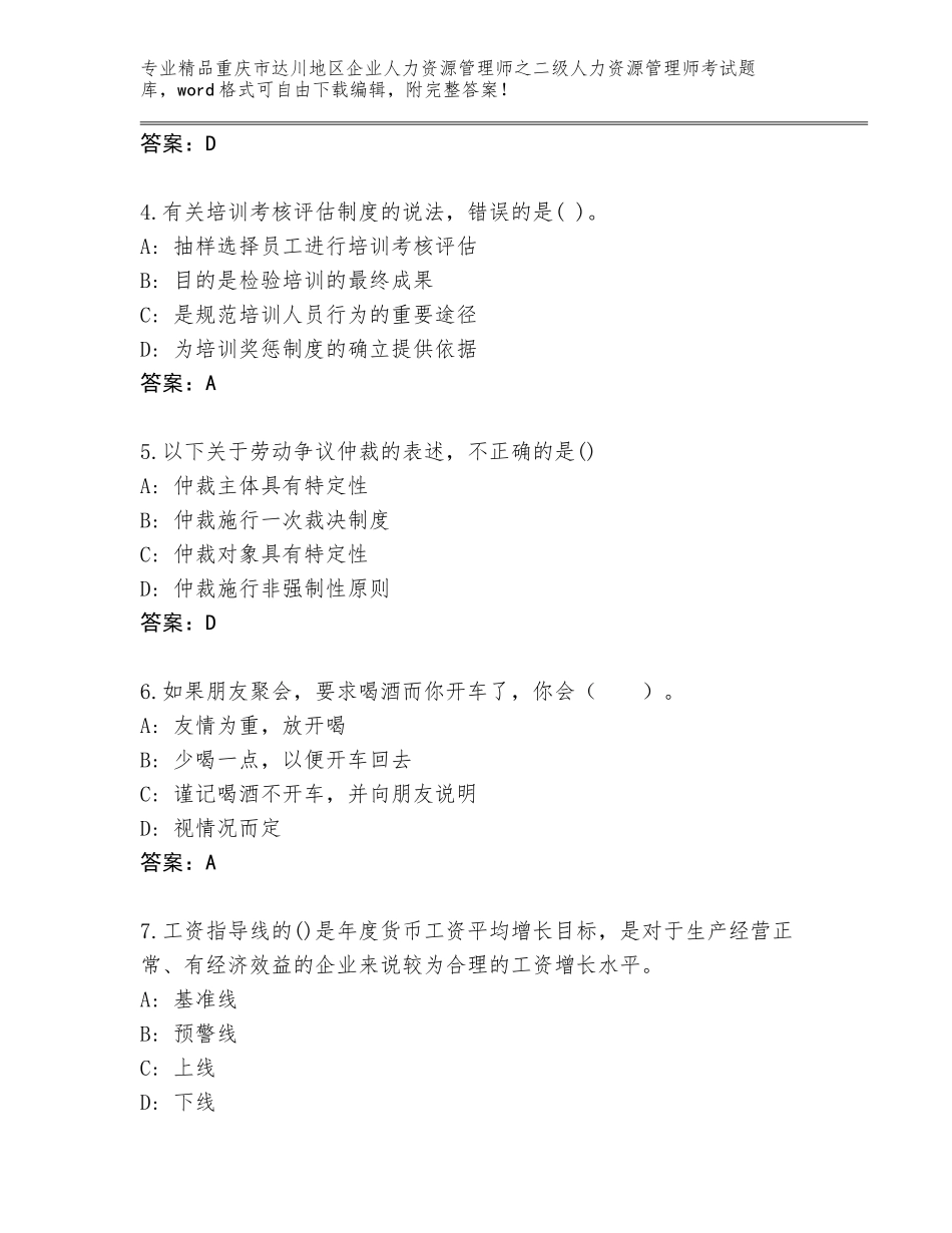 2024年重庆市达川地区企业人力资源管理师之二级人力资源管理师考试真题及答案（各地真题）_第2页