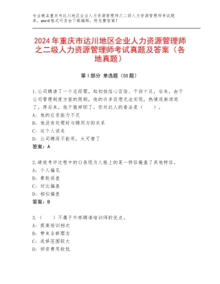 2024年重庆市达川地区企业人力资源管理师之二级人力资源管理师考试真题及答案（各地真题）
