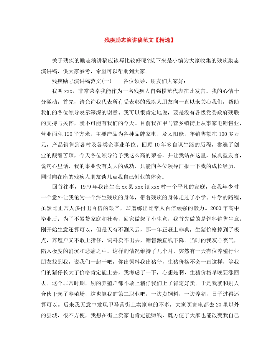 残疾励志演讲稿范文【精选】 _第1页