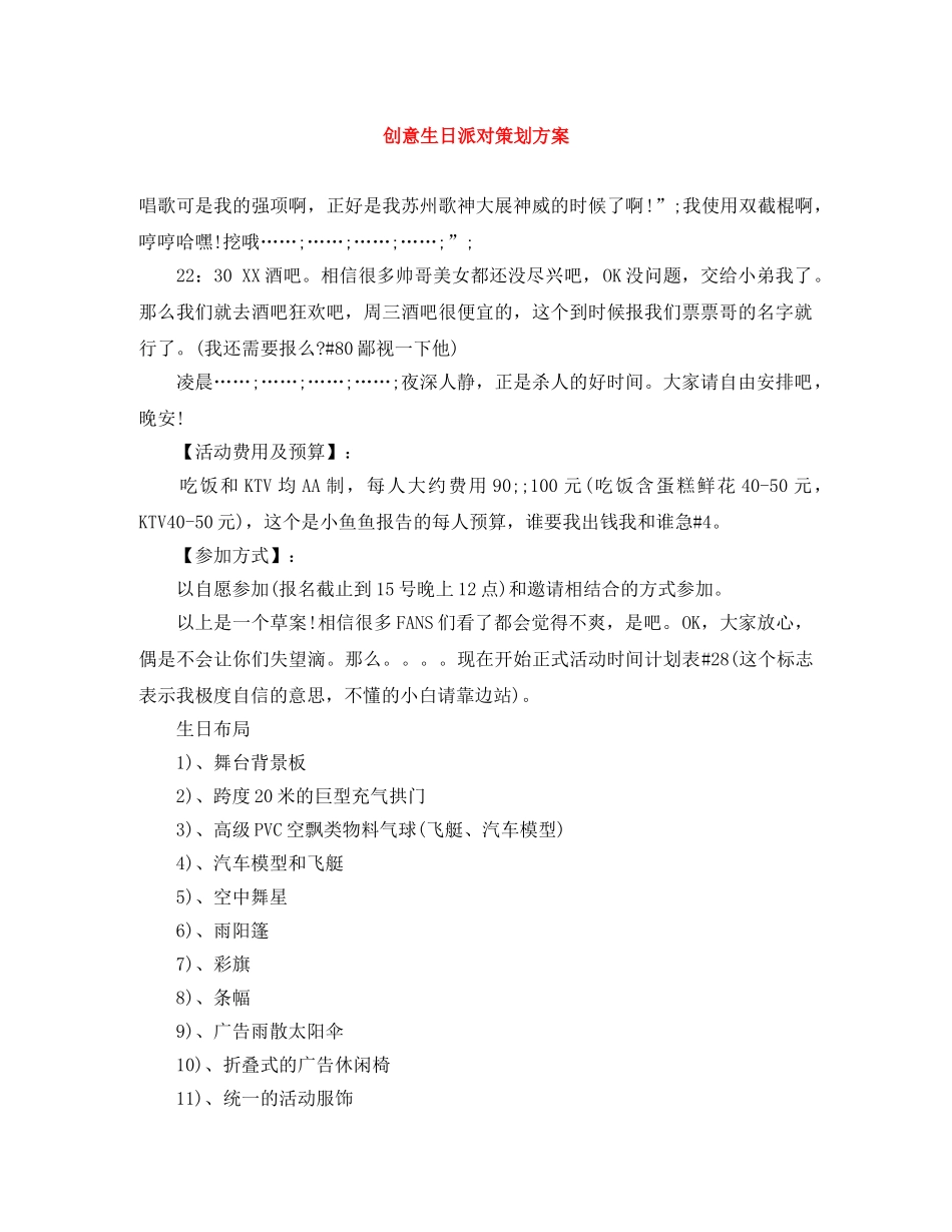 创意生日派对策划方案 _第1页