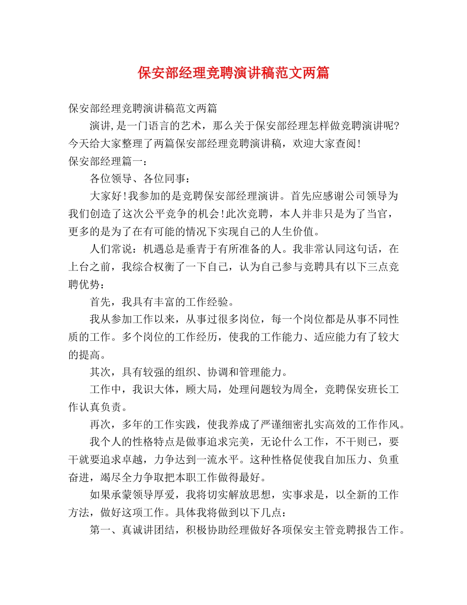 保安部经理竞聘演讲稿范文两篇 _第1页