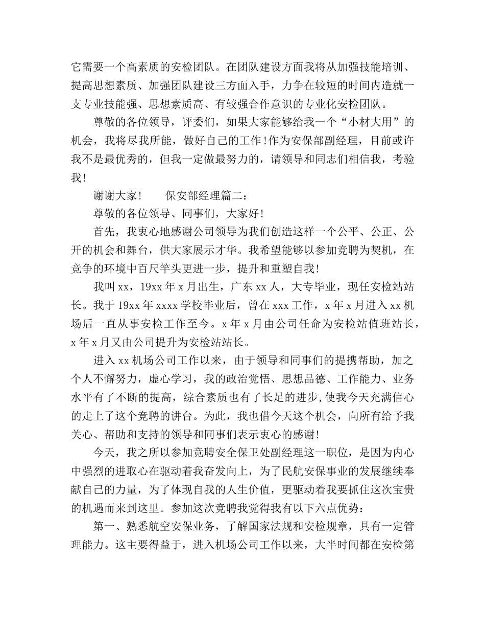 保安部经理竞聘演讲稿范文两篇 _第3页