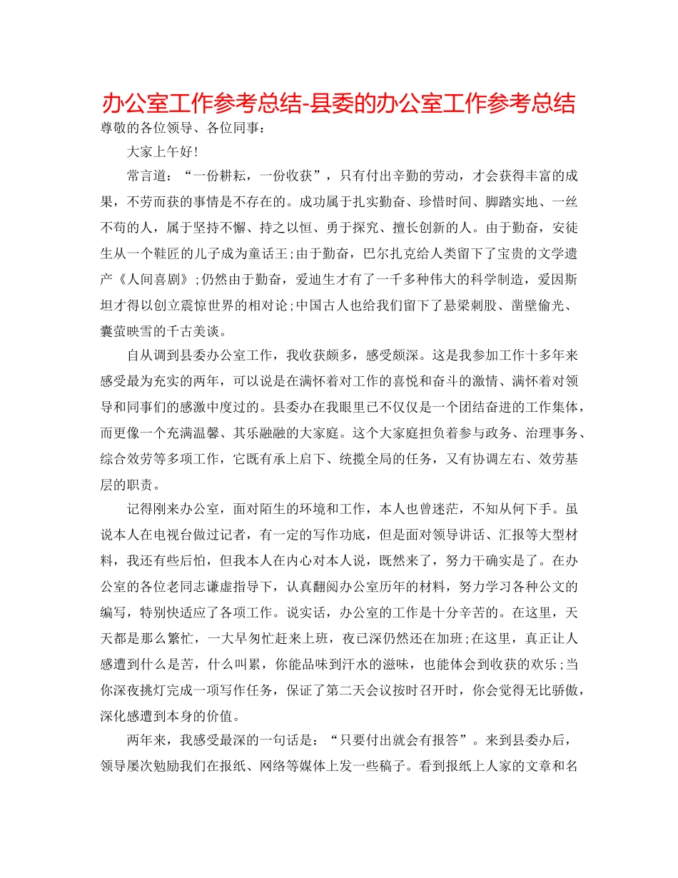 办公室工作参考总结-县委的办公室工作参考总结 _第1页