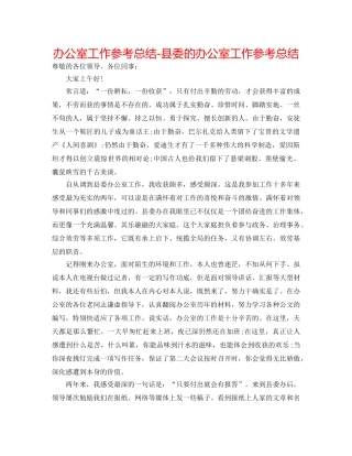 办公室工作参考总结-县委的办公室工作参考总结 