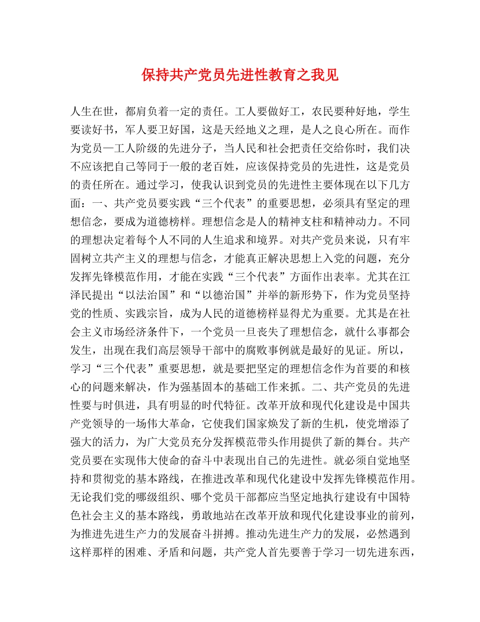 保持共产党员先进性教育之我见 _第1页