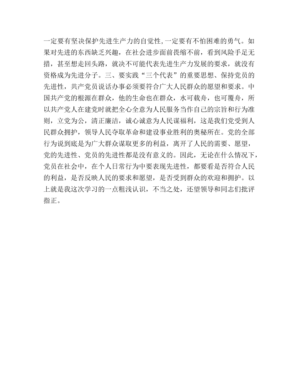 保持共产党员先进性教育之我见 _第2页