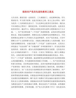保持共产党员先进性教育之我见 