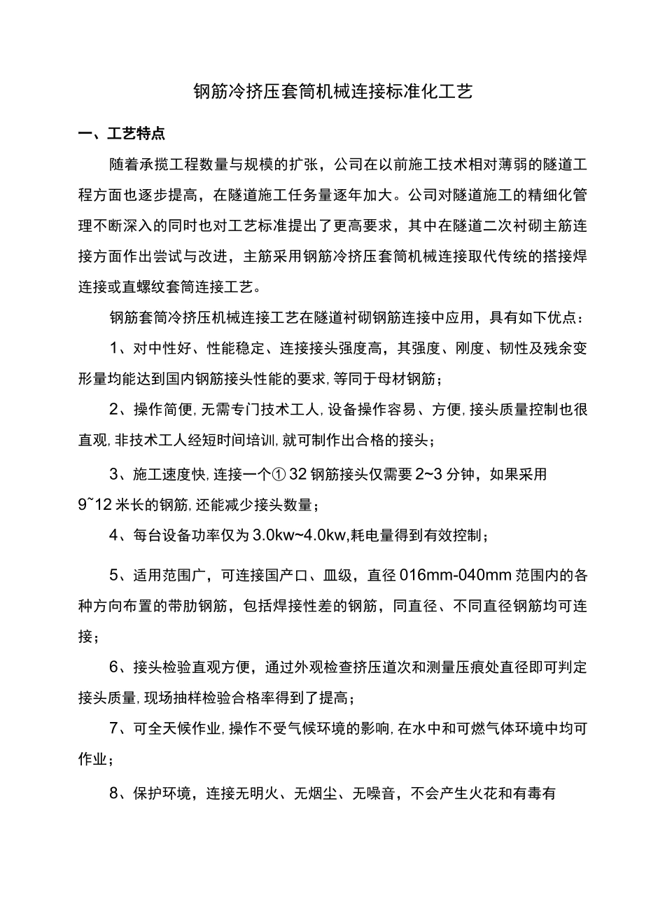 钢筋冷挤压机械连接工艺_第1页