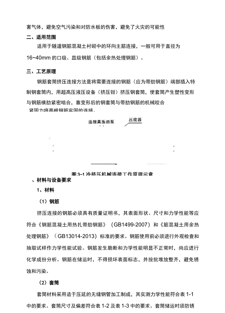 钢筋冷挤压机械连接工艺_第2页