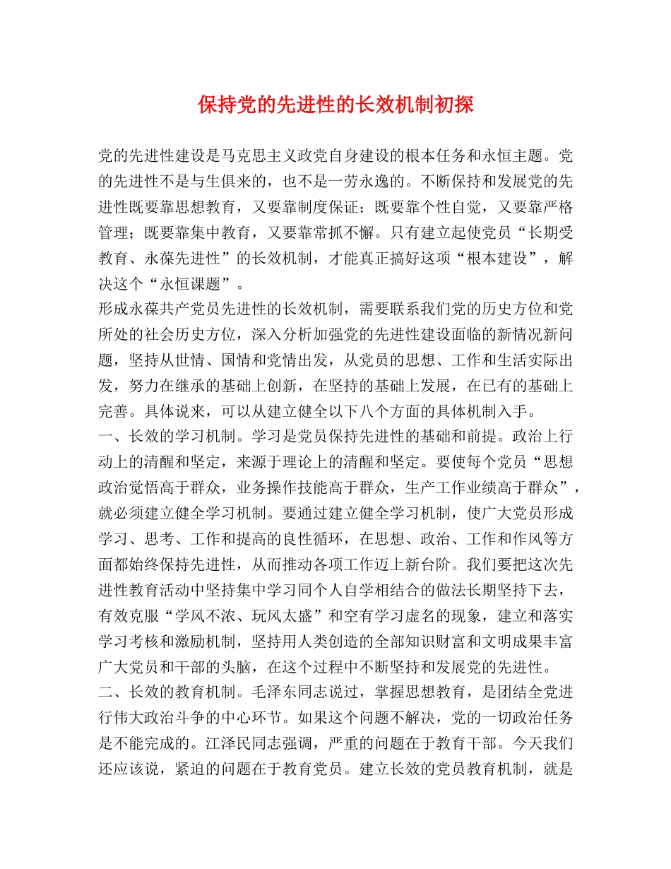 保持党的先进性的长效机制初探 _第1页