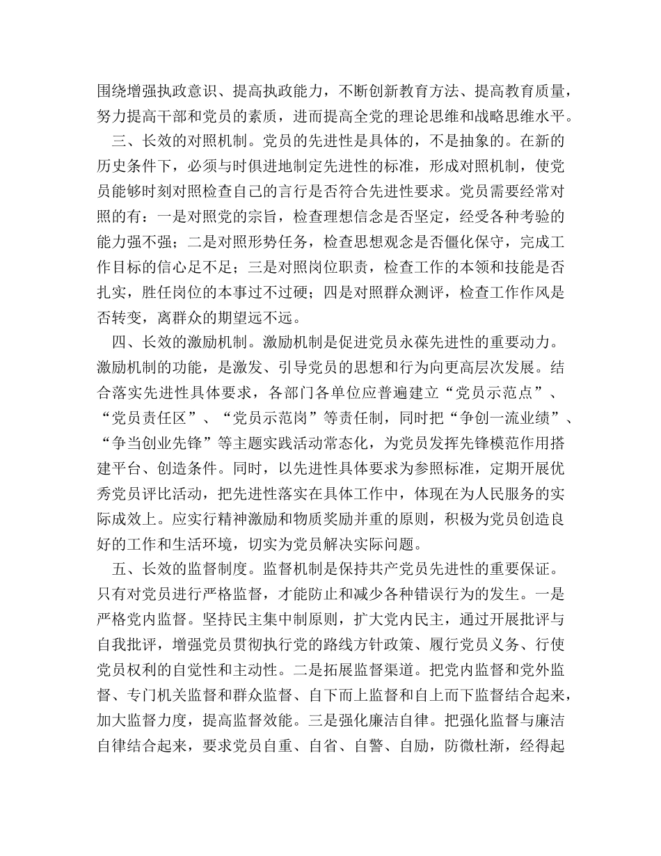 保持党的先进性的长效机制初探 _第2页