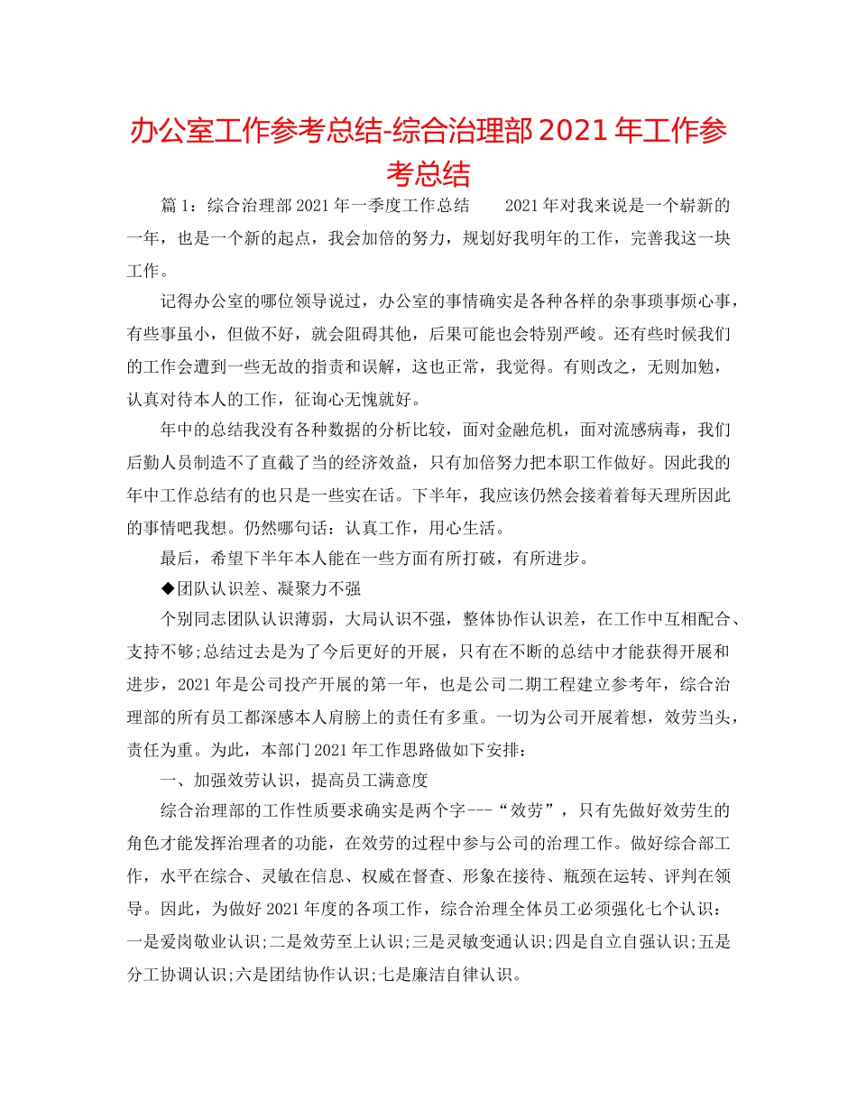 办公室工作参考总结-综合管理部2024年工作参考总结 _第1页