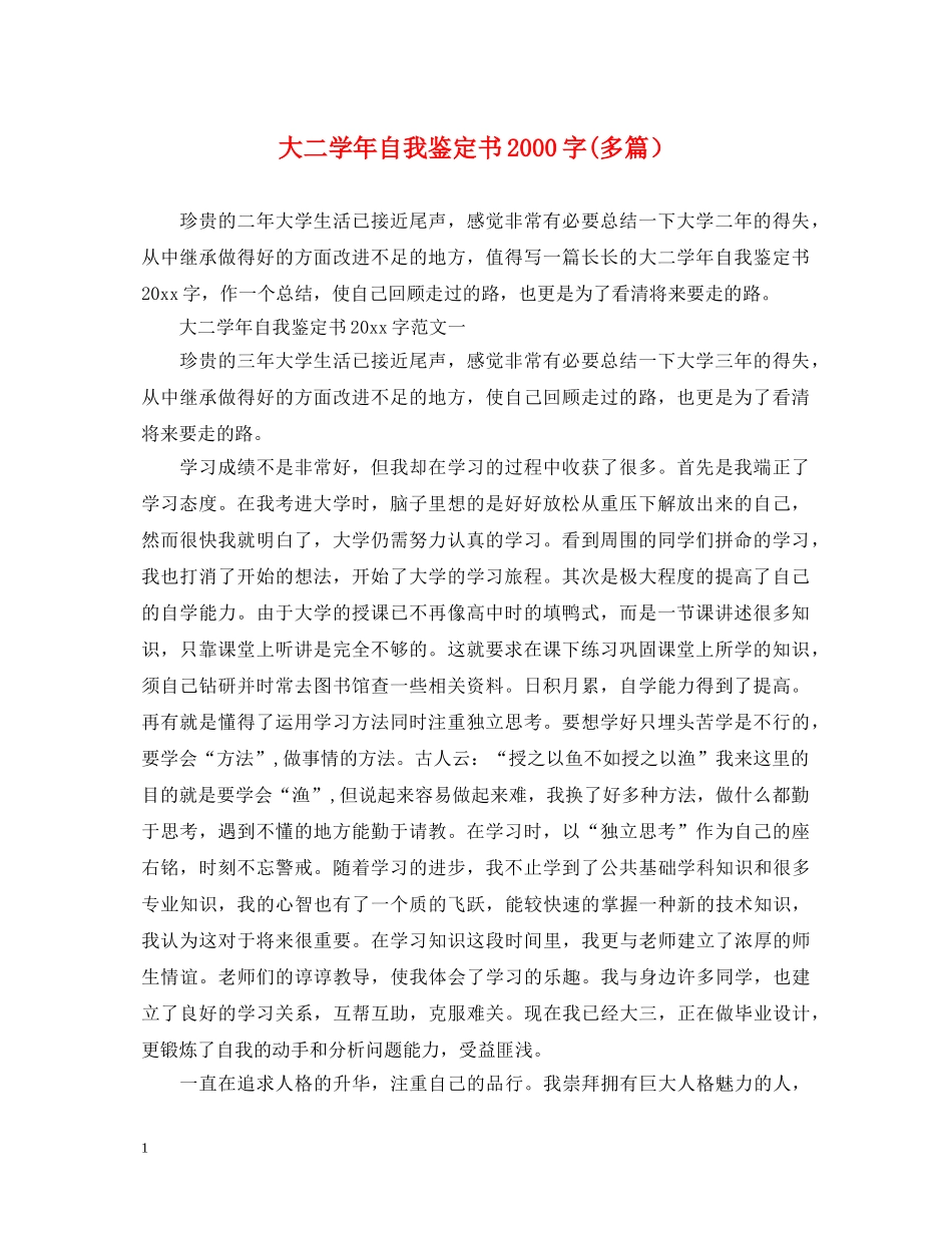 大二学年自我鉴定书2000字(多篇） _第1页