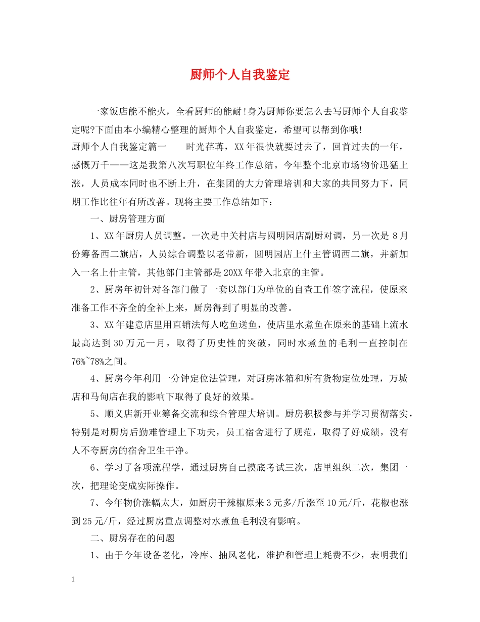 厨师个人自我鉴定 _第1页
