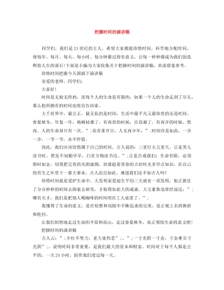 把握时间的演讲稿 