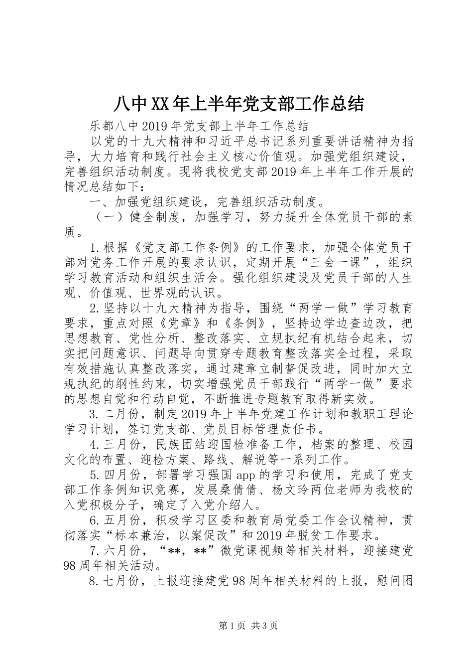 八中XX年上半年党支部工作总结_第1页