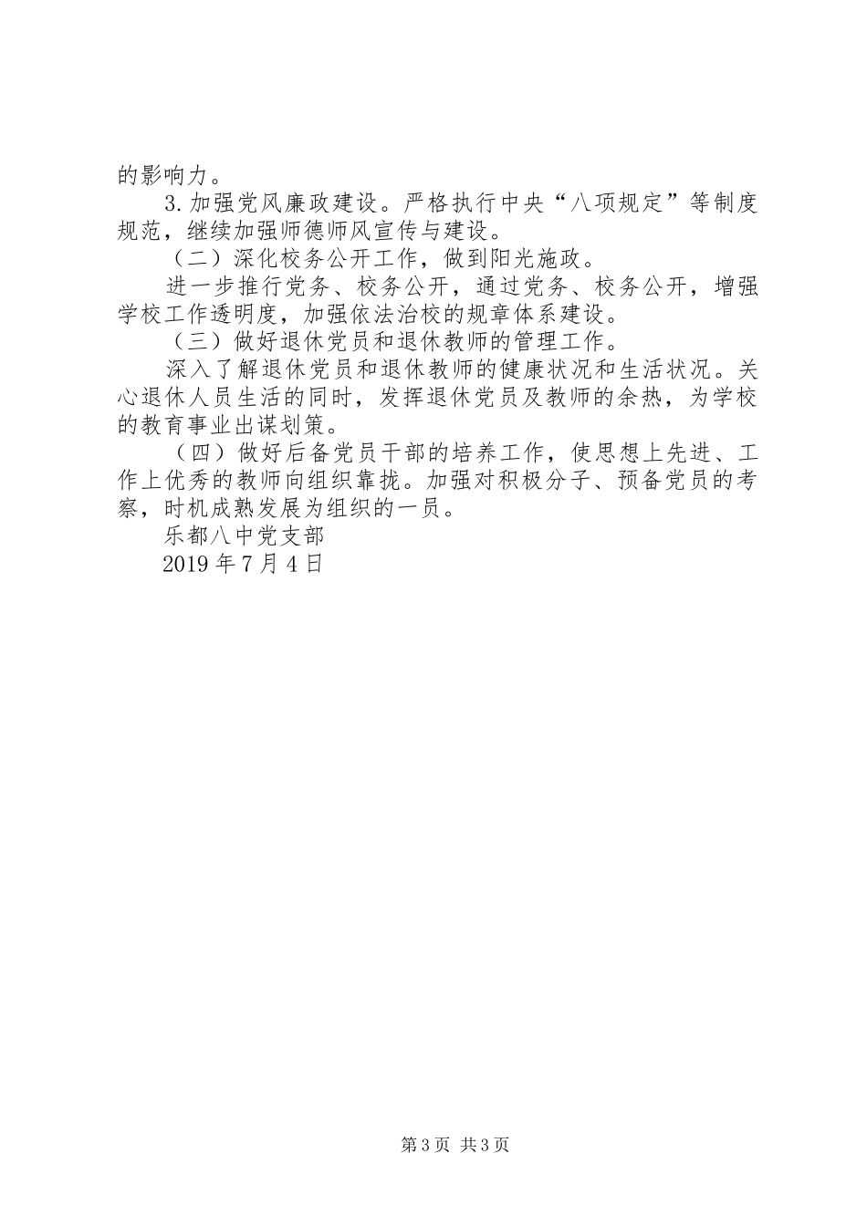 八中XX年上半年党支部工作总结_第3页