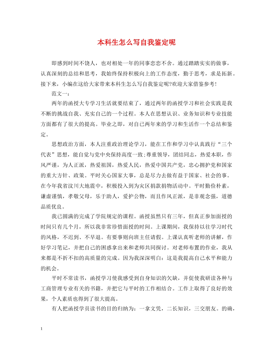 本科生怎么写自我鉴定呢 _第1页