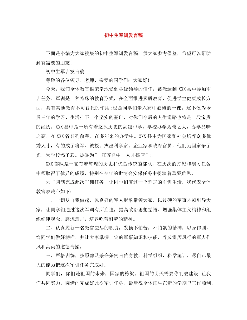 初中生军训发言稿 _第1页