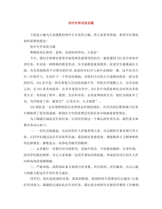 初中生军训发言稿 