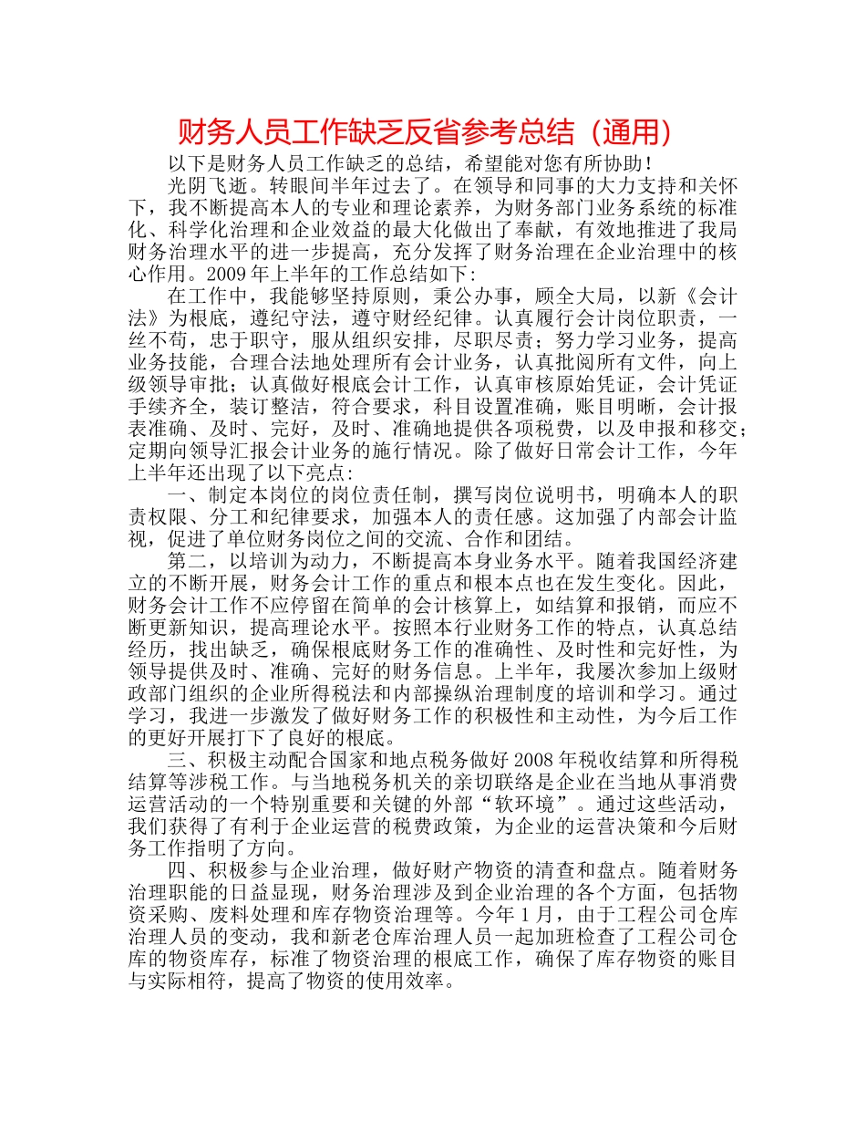 财务人员工作不足反省参考总结（通用） _第1页