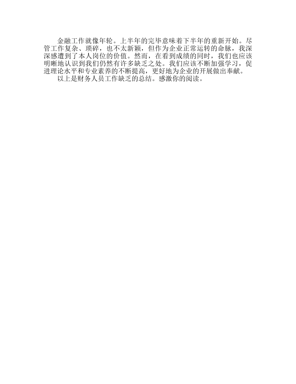 财务人员工作不足反省参考总结（通用） _第2页