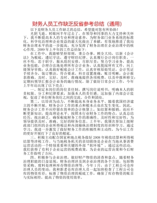 财务人员工作不足反省参考总结（通用） 