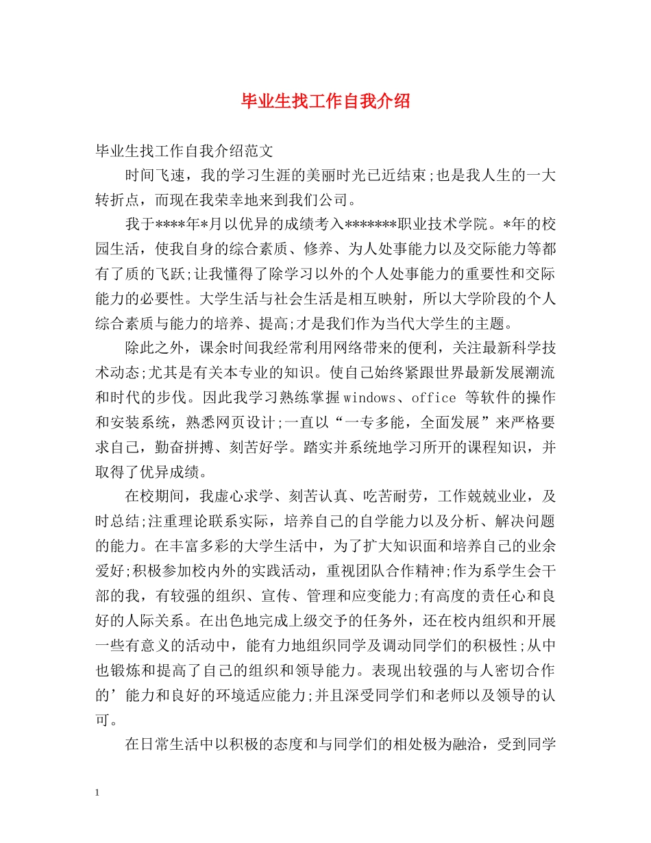 毕业生找工作自我介绍 _第1页