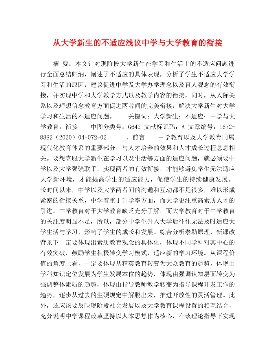 从大学新生的不适应浅议与大学教育的衔接 _第1页
