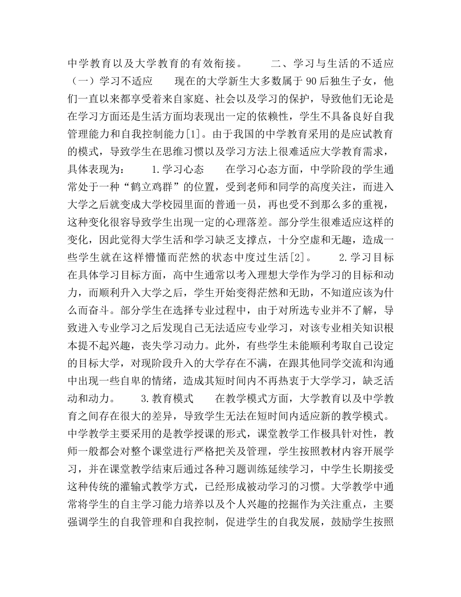 从大学新生的不适应浅议与大学教育的衔接 _第2页