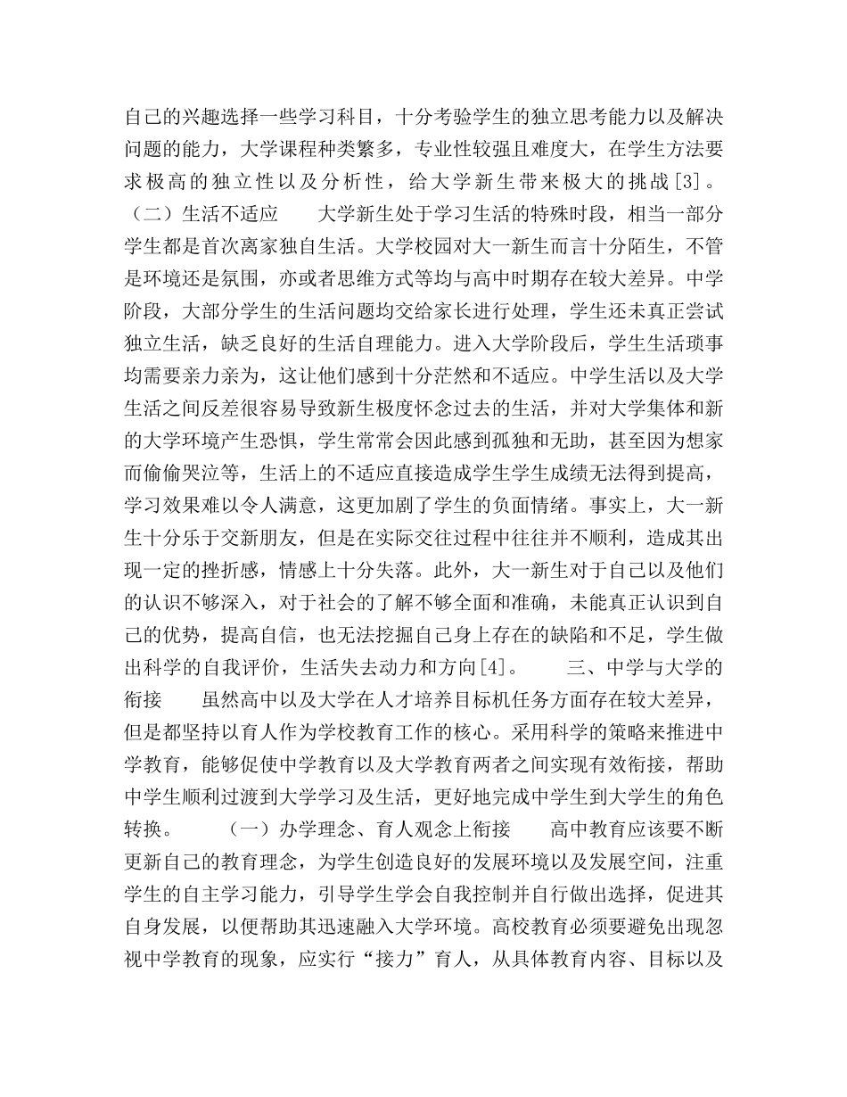 从大学新生的不适应浅议与大学教育的衔接 _第3页