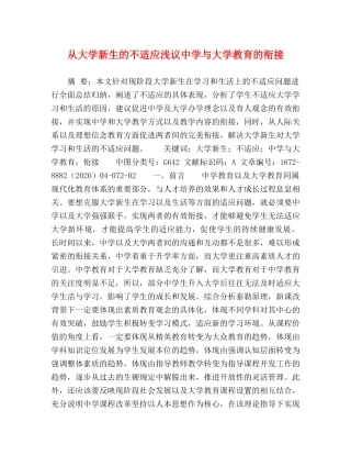 从大学新生的不适应浅议与大学教育的衔接 